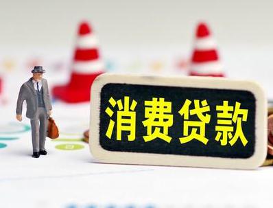 卢氏哪些属于个人消费贷款？